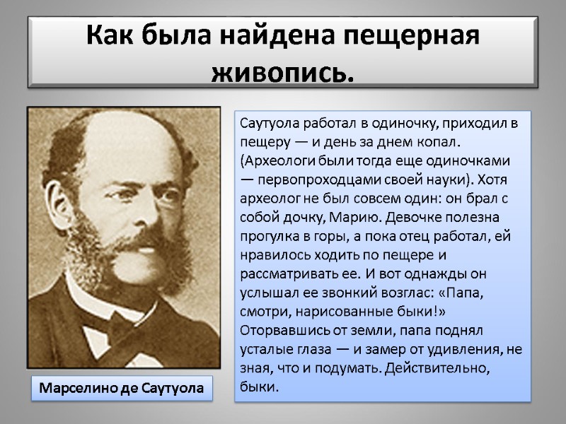 Как была найдена пещерная живопись. Марселино де Саутуола Саутуола работал в одиночку, приходил в